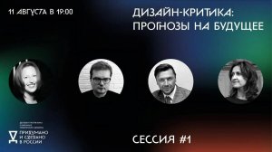 Первая онлайн-дискуссия деловой программы биеннале «Придумано и сделано в России»