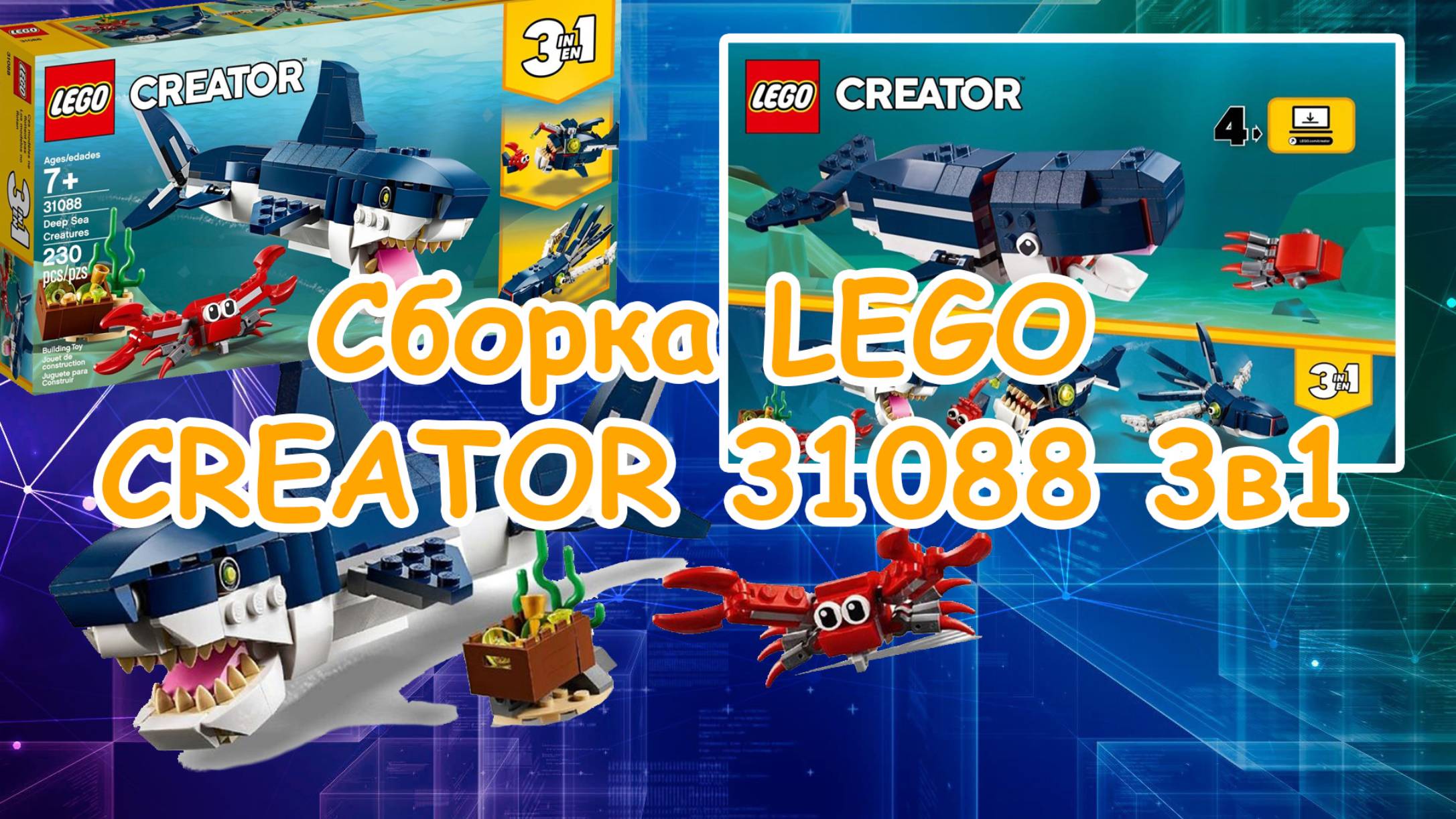 Сборка LEGO CREATOR 31088 3в1