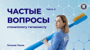 Частые вопросы про профессиональную гигиену. Часть 3