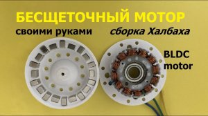 Бесщеточный мотор с магнитной сборкой Халбаха Ч.2 /   Halbach BLCD motor Part.2