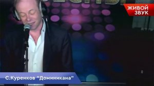 Сергей Куренков - Доминикана, LIVE