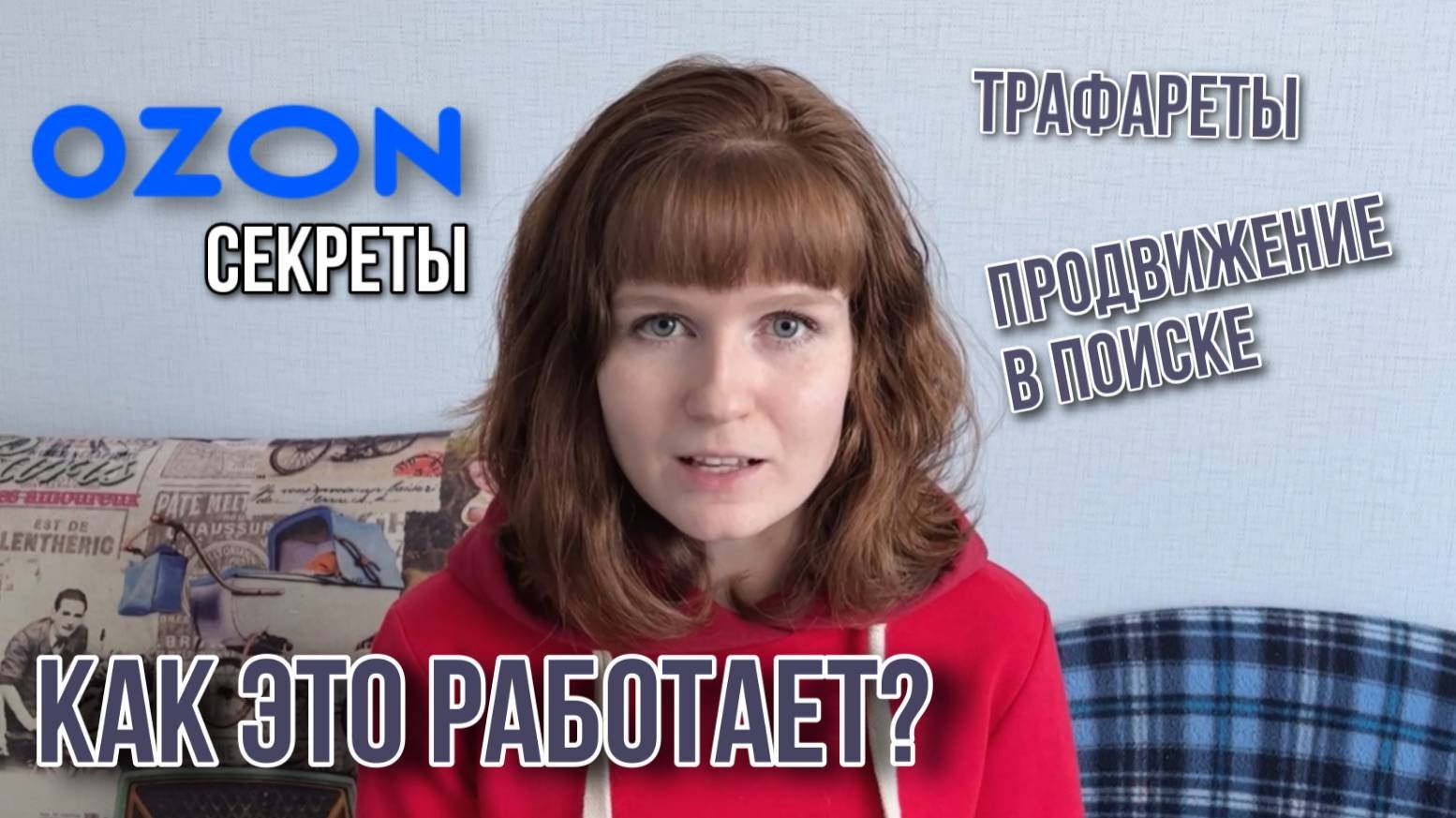ОЗОН увеличение оборота, продвижение в поиске и трафареты Секреты OZON 2023 с чем мы столкнулись