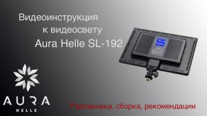 Видеоинструкция к видеосвету Aura Helle SL 192