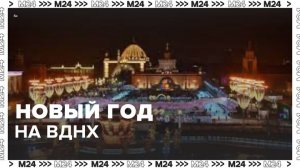 Москвичей пригласили отметить Новый год на ВДНХ - Москва 24