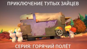 Приключение тупых зайцев сезон 1 серия 2 (перезапуск)