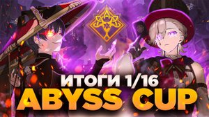 ОБЗОР РЕЗУЛЬТАТОВ 1/16 ABYSS CUP MINOR | GENSHIN IMPACT