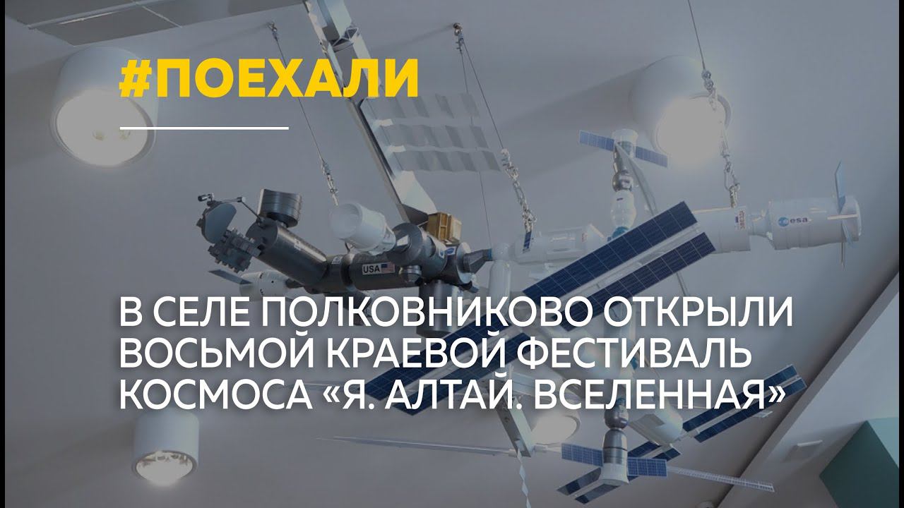 В селе Полковниково стартовал фестиваль космоса
