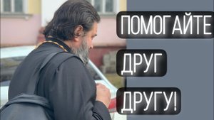 Мы все нуждаемся в чем-то. Отец Андрей Ткачёв