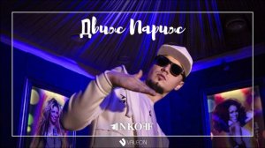 Inkoff - Движ Париж (премьера песни 2019)