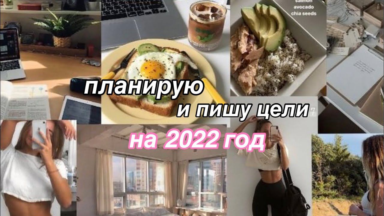 ПЛАНИРУЮ и ПИШУ ЦЕЛИ на 2022 ГОД | как изменить свою жизнь? смотреть онлайн