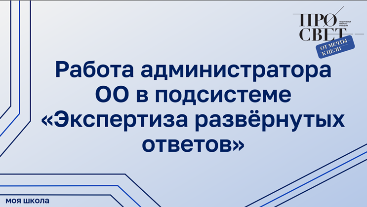 Работа администратора ОО в подсистеме «Экспертиза развёрнутых ответов»