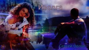 Иволга - Сергей Орлов (Песни нашего двора)