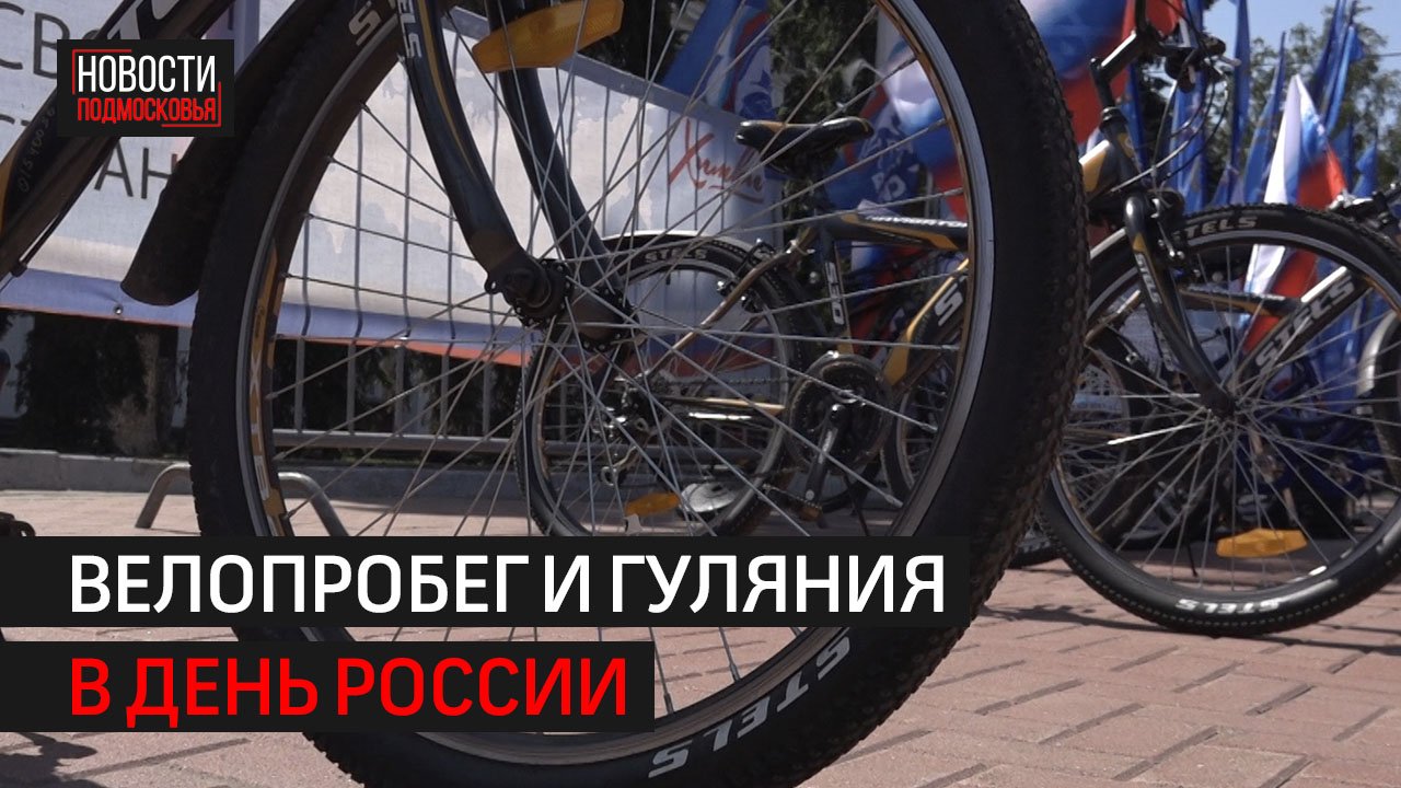 Велопробег и мастер-классы прошли в парках Химок ко Дню России // 360 ХИМКИ