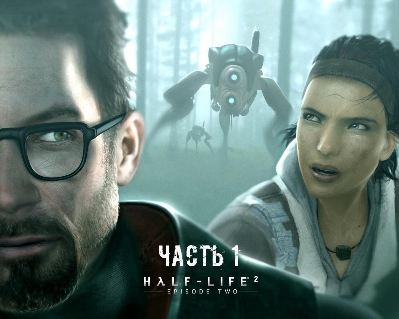 Half-Life 2: Episode Two Часть 1 (MMOD + HD Текстуры)