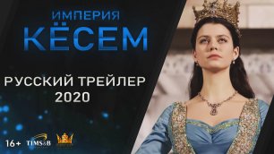 Великолепный век. Империя Кёсем (1 сезон) | Русский трейлер #1