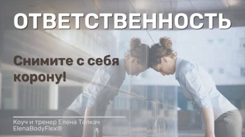 ОТВЕТСТВЕННОСТЬ