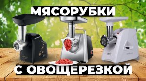 Рейтинг лучших мясорубок с овощерезкой в 2024 году 💯 от 4000 рублей