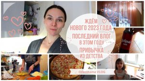 OrenMama VLOG: Последний ВЛОГ в 2022 году?•ПРИВЫЧКА из детства?•Подарки упакованы?•Ждём НГ?❄