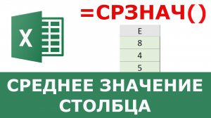 Среднее значение столбца в Excel