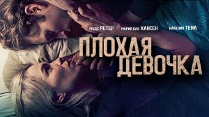 Плохая девочка / Borderline (2023)