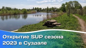 Открытие SUP сезона 2023 в Суздале