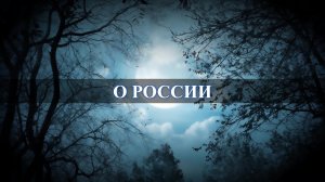 Карина Таро о России