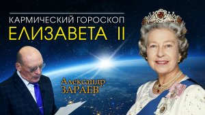 Кармический гороскоп королевы Елизаветы II от Александра Зараева