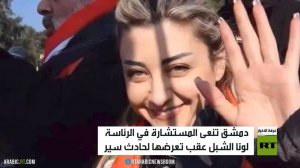 سوريا تنعى المستشارة لونا الشبل