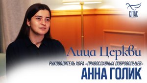 АННА ГОЛИК. ЛИЦА ЦЕРКВИ