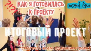 Как я готовилась к итоговому проекту/ индивидуальный проект 10 класс