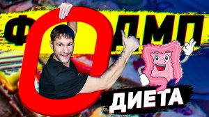 FODMAP протокол