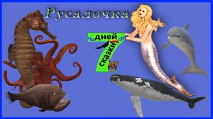Русалочка. Сказки для детей от 3-х до 10-ти лет.