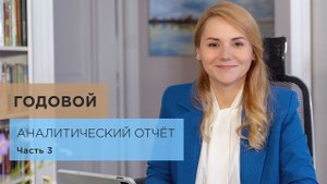 Как написать годовой отчет?  Часть 3. Коррекционно-развивающая работа, консультирование