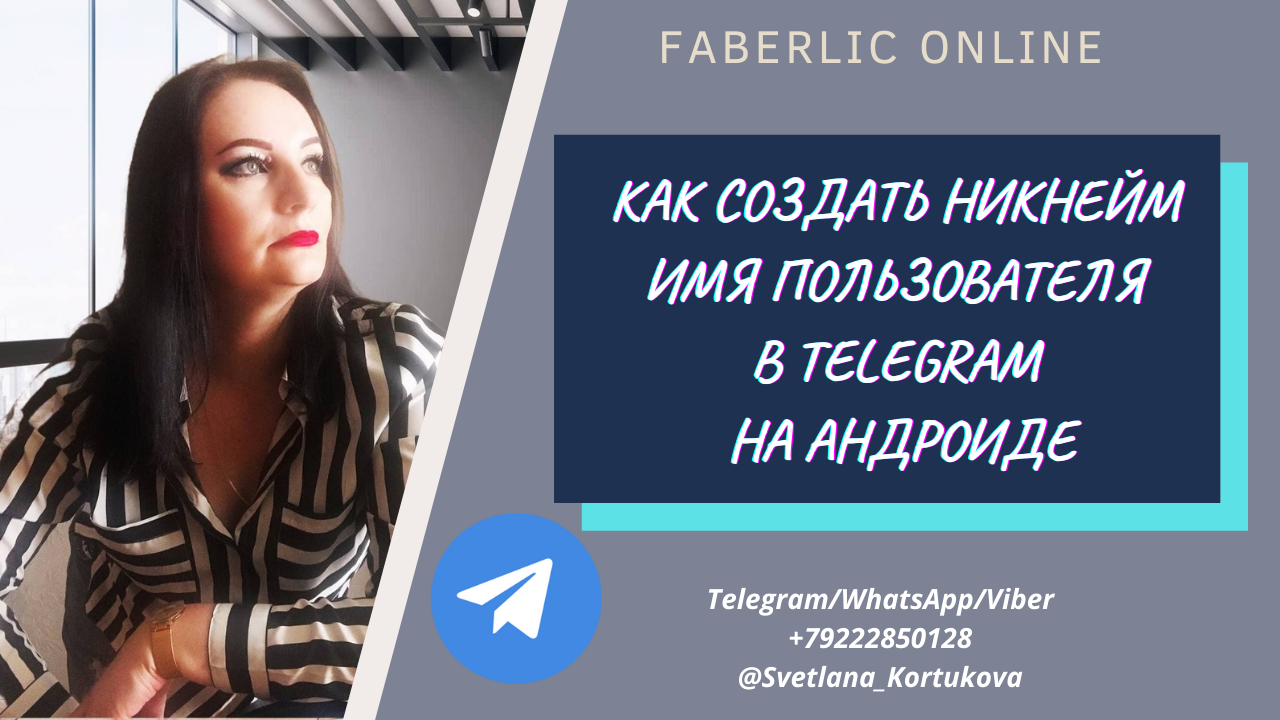 КАК СОЗДАТЬ НИКНЕЙМ ИМЯ ПОЛЬЗОВАТЕЛЯ В TELEGRAM НА АНДРОИДЕ.mp4
