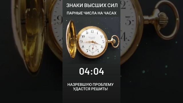 МАГИЯ ЧИСЕЛ 04:04