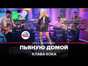 Клава Кока - Пьяную Домой (LIVE @ Авторадио)