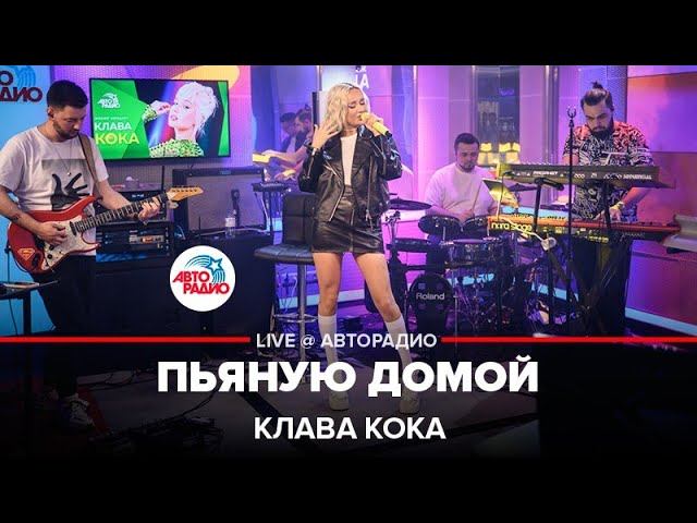 Кока пьяную домой. Клава Кока Авторадио. Концерт Клавы коки. Старые концерты Авторадио. Клава Кока концерты 2022.