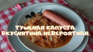 Тушеная капуста. Вкуснятина невероятная.