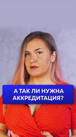 Когда не нужна аккредитация?