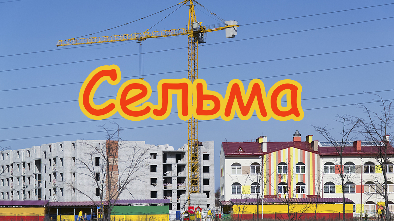 А вы знали, почему так называется Сельма?