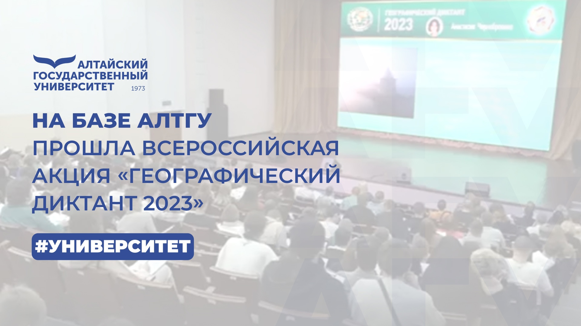 На базе АлтГУ прошла всероссийская акция «Географический диктант 2023» | Вести Алтай