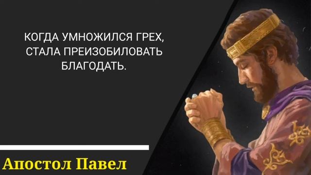 Апостол Павел - Великолепные Слова о Жизни со Смыслом Заставляет Задуматься Цитаты, Афоризмы смотреть онлайн