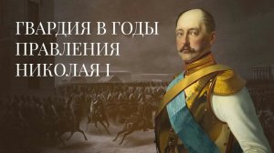 Гвардия в годы правления Николая I / История Российской Императорской гвардии – 6