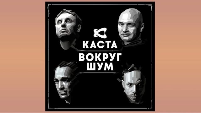 Каста шум слова. Каста вокруг шум. Фото каста вокруг шум. Каста вокруг шум текст. Каста вокруг шум обложка.
