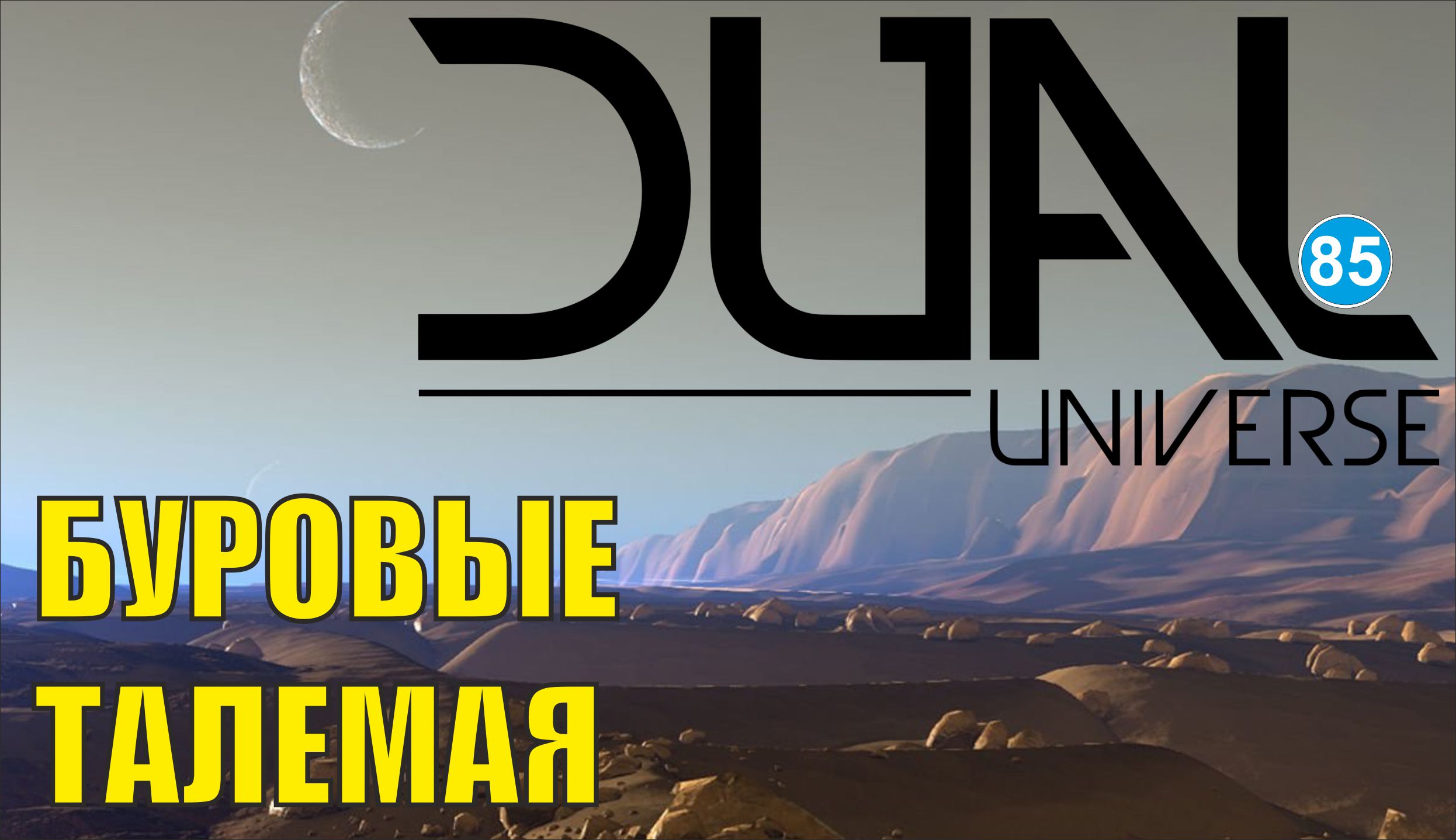 Dual Universe - Буровые Талемая