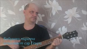 Бабушка пирата. Игра на трёх аккордах. Уроки игры на шестиструнной гитаре.