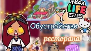 Обустройство ресторана ?️? обновление 1.62 _ Toca Life World _ тока бока _ toca boca _ Secret Toca