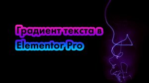 Градиент текста в Elementor Pro