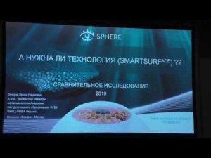 А нужна ли нам технология SmartSurf? Эскина Э.Н. (Москва)