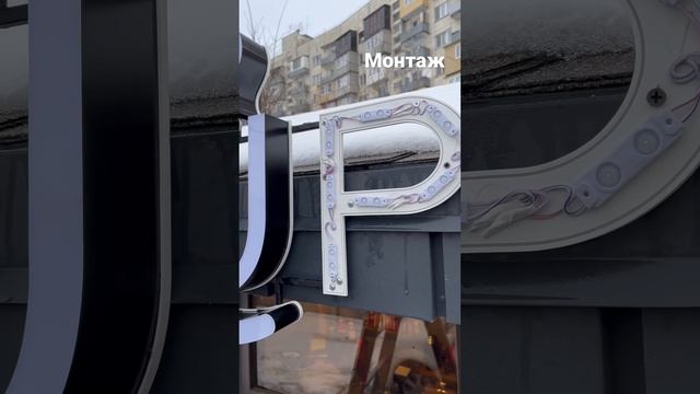 Монтаж вывески